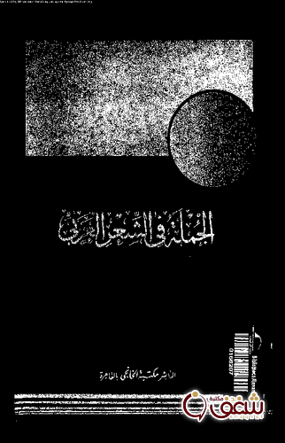 كتاب الجملة في الشعر العربي للمؤلف محمد حماسة عبداللطيف